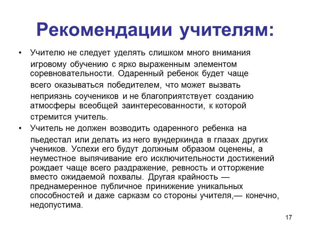 17 Рекомендации учителям: Учителю не следует уделять слишком много внимания игровому обучению с ярко